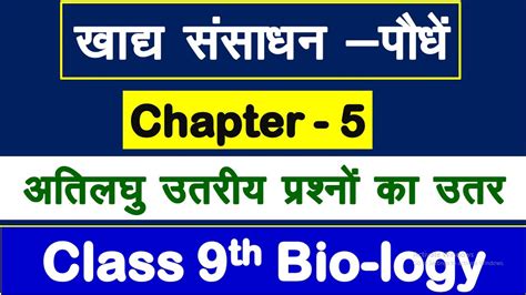 Bharti Bhawan Class 9 Biology Chapter 5 Question Answer खाद्य संसाधन पौधे अति लघु उत्तरीय