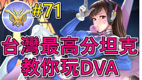 【鬥陣特攻2】🔥台灣最高分坦克🔥 教你如何玩轉dva教學、解析技能、dva連招、該針對誰 夜某 Youtube