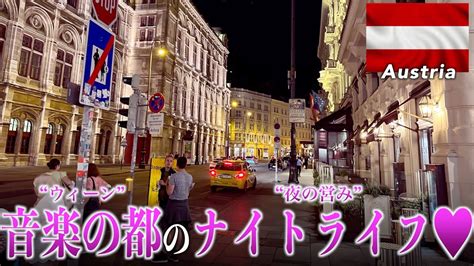 音楽の都ウィーンのナイトライフ夜の営みを紹介Viennese nightlife report YouTube