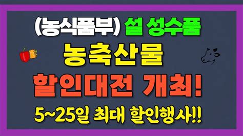 농식품부 설 성수품 농축산물 할인대전 개최 5~25일 최대 할인행사 놓치지 마세요 Youtube