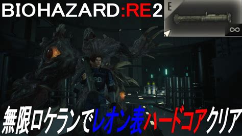 【バイオハザードre2】無限ロケランでクリア【レオン表】ハードコア Youtube