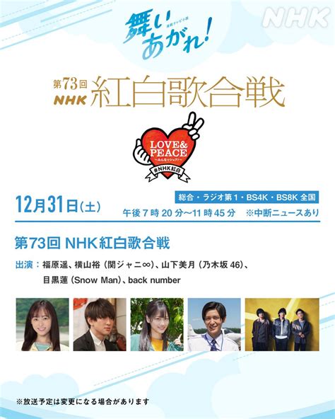 NAO on Twitter RT asadora bk nhk 関連番組 第73回NHK紅白歌合戦 12月31