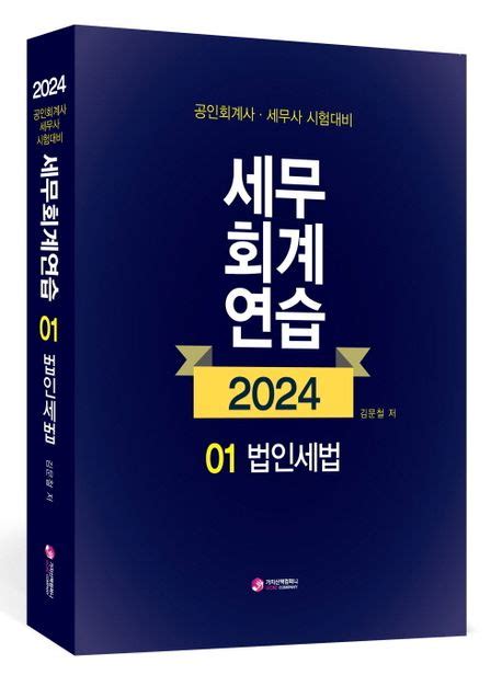 2024 세무회계연습 1 법인세법 김문철 교보문고