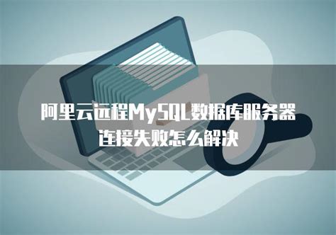 阿里云远程mysql数据库服务器连接失败怎么解决