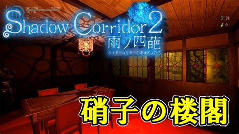 【shadow Corridor 2 雨ノ四葩】硝子の楼閣／楼閣メタ構成で新徘徊者を攻略せよ Youtube