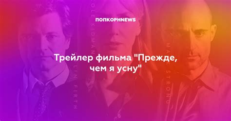 Трейлер фильма "Прежде, чем я усну"