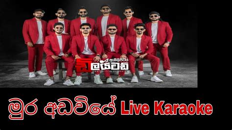 Mura Adawiye Live Karaoke Embilipitiya Delighted YouTube