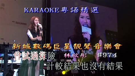 Karaoke粵語流行曲之新城數碼巨星靚聲音樂會3林欣彤容祖兒有人聲及歌詞字幕cantonese Pops With Lyrics