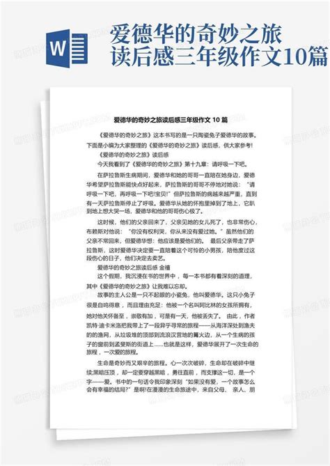 爱德华的奇妙之旅读后感三年级作文10篇 Word模板下载编号qdkanxpx熊猫办公