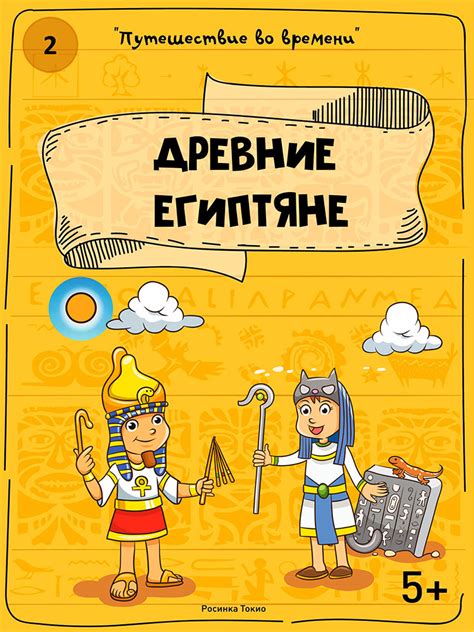 Путешествие во времени: древние египтяне - Магазин РосинкаТокио