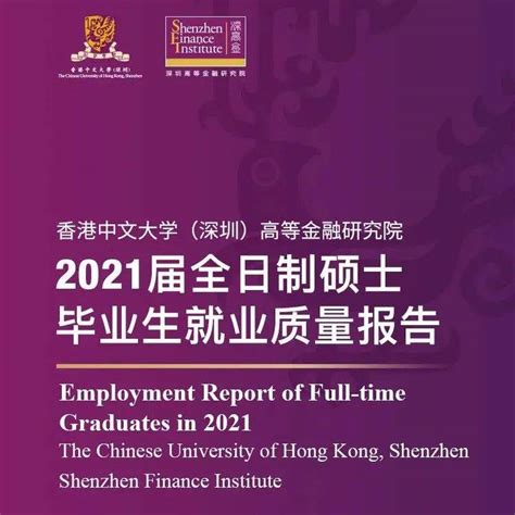 香港中文大学（深圳）高等金融研究院2021届硕士毕业生就业质量报告深高职业学理