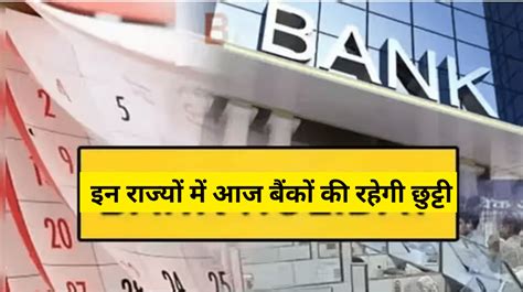 Bank Holiday Today मुहर्रम के कारण इन राज्यों में बैंकों की रहेगी