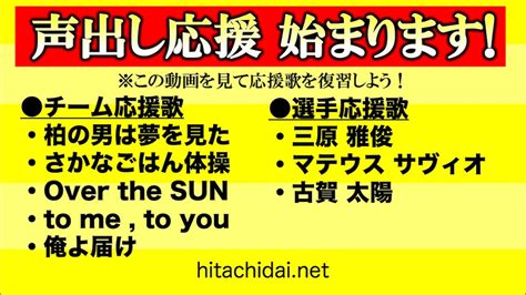 【柏レイソル】声出し応援始まります！応援歌を復習しよう！ Youtube