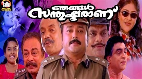 njangal santhushtaranu super hit full  jayaram abhirami