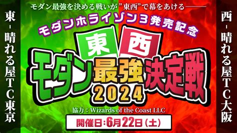 トーナメントセンター 大阪（2024年6月開催）mtgイベント・大会一覧 日本最大級 Mtg通販サイト「晴れる屋」