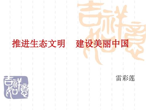 推进生态文明 建设美丽中国word文档在线阅读与下载无忧文档