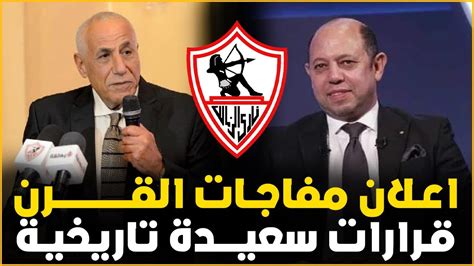 عاجل اعلان خبر سعيد جدا فى الزمالك واجمل قرارات هتسمعها ومفاجاة صفقات