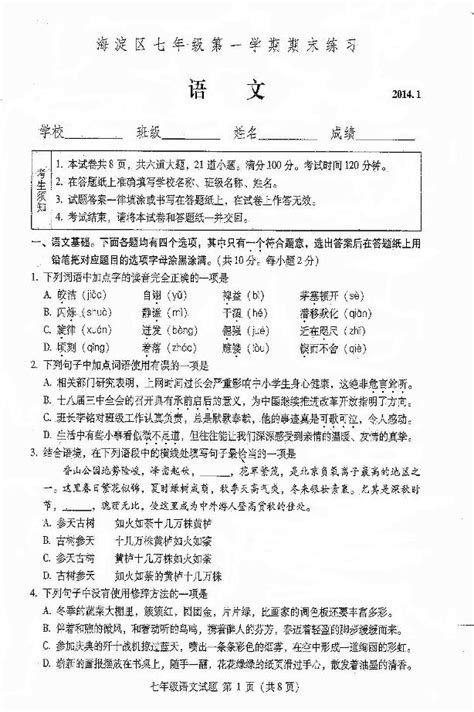 北京市海淀区2013 2014学年七年级上学期期末考试语文试题扫描版word答案word文档在线阅读与下载无忧文档