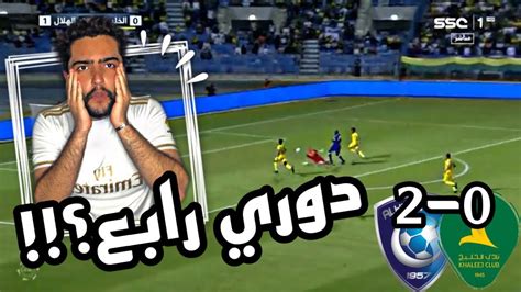 الهلال و الخليج ردة فعل اتحادي مباشرة🔴2 0هذي البداية😱🔥💔 Youtube