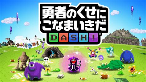 手機新作《勇者有點太囂張 Dash 》開始事前登錄 用三消來召喚魔物擊退勇者！《勇者のくせにこなまいきだ Dash 》 巴哈姆特