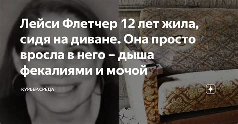 Лейси Флетчер 12 лет жила, сидя на диване. Она просто вросла в него ...