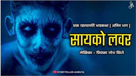 सायको लवर रहस्यमयी भयकथा अंतिम भाग Marathi Horror Story Marathi Bhaykatha