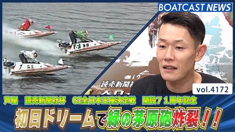 初日ドリームで緑の茅原砲炸裂 │芦屋g1 初日12r 動画コンテンツ Boatcast 公式ボートレースweb映像サービス ボートキャスト