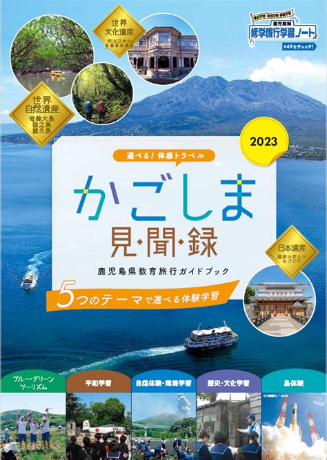 パンフレット学校法人の皆さま 公式鹿児島県観光サイト かごしまの旅