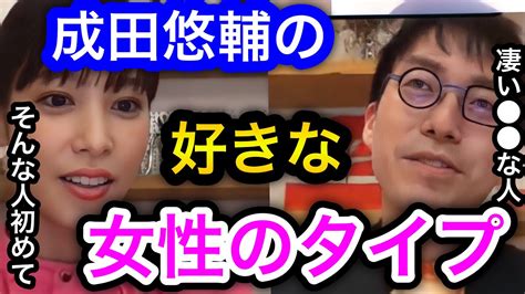 【成田悠輔×鷲見玲奈】なかなか聞けないイェール大学助教授成田悠輔の好きな女性のタイプ。サイコパスと言われることもあるが恋愛はどうなのか