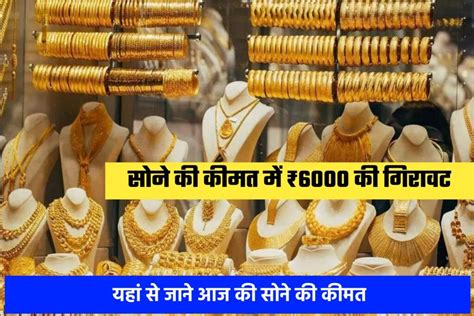 Gold Price Today लगातार सोने की कीमत में गिरावट यहां से जाने आज की