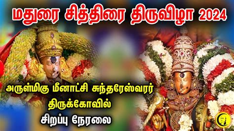 LIVE Madurai Chithirai Thiruvizhaa Arulmigu Meenakshi