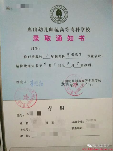 唐山幼儿师范高等专科学校2018年单招录取通知书录取通知书河北单招网