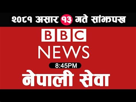 Live BBC Nepali Sewa असर 13 BBC News Live BBC Nepali Sewa live