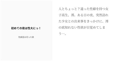 [r 18] 1 初めての夜は性大にっ！ ふたなり澪の大暴走 性癖歪み切った餅の小説シリーズ Pixiv