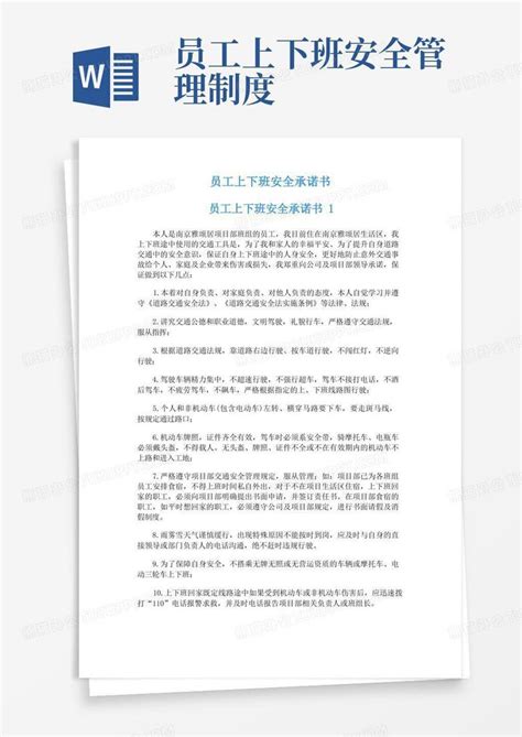 员工上下班安全承诺书Word模板下载 熊猫办公