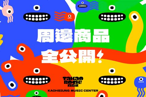 2022 Takao Rock 打狗祭 周邊商品全公開！ 高雄流行音樂中心