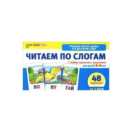 Читаем по слогам. Набор карточек с рисунками для детей 4-6 лет