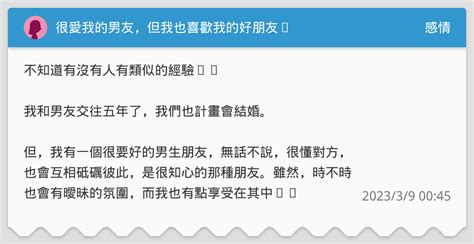 很愛我的男友，但我也喜歡我的好朋友⋯ 感情板 Dcard