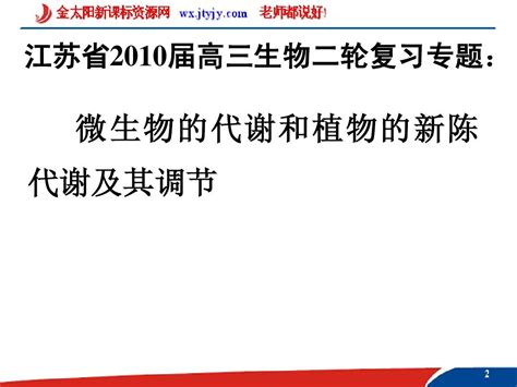 江苏省2010届高三生物二轮复习课件专题1word文档在线阅读与下载无忧文档