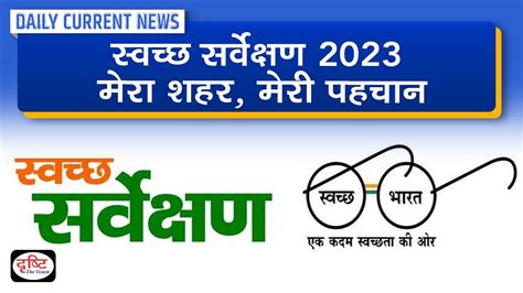 Th Edition Of Swachh Survekshan Daily Current News Drishti Ias