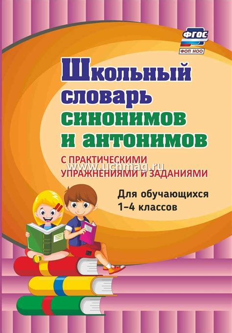Школьный словарь синонимов и антонимов. С практическими упражнениями и ...
