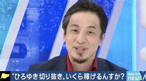 「夢は不労所得と早期リタイア」ひろゆき氏にパラサイトする“切り抜き動画職人”の実態 国内 Abema Times