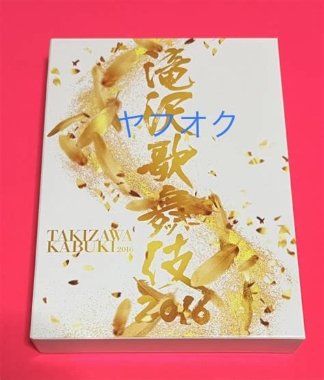 【目立った傷や汚れなし】【美品 国内正規品】 Dvd 滝沢歌舞伎 2016 初回生産限定盤 滝沢秀明 Snow Man 他 送料520円