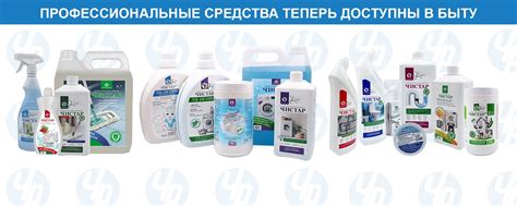 Бытовая химия Чистар | Профессиональные чистящие средства теперь ...