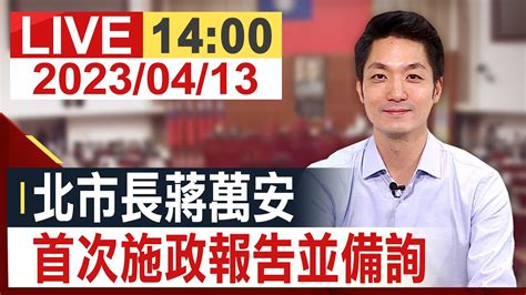 【完整公開】北市長蔣萬安 首次施政報告並備詢 Youtube