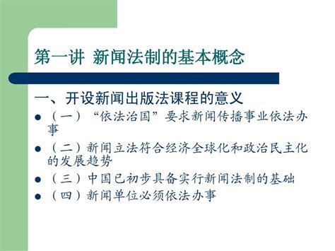 第一讲 新闻法制的基本概念word文档在线阅读与下载无忧文档