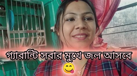 গ্যারান্টি সবার মুখে জল আসবে 😋 Vlog Video Youtube