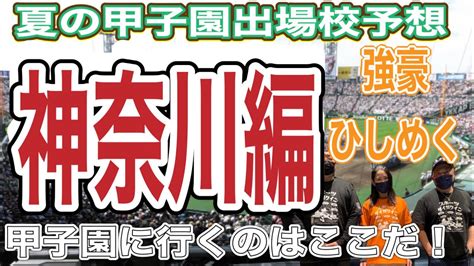 【夏の甲子園出場校予想】神奈川編‼️強豪ぞろいの激アツ県‼️どこが勝ち上がるか⁉️ Youtube