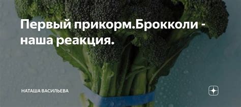 Брокколи в прикорме