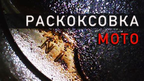 Раскоксовка двигателя мотоцикла. Использование эндоскопа и ...